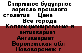 Старинное будуарное зеркало прошлого столетия. › Цена ­ 10 000 - Все города Коллекционирование и антиквариат » Антиквариат   . Воронежская обл.,Нововоронеж г.